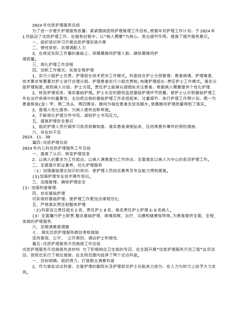科室优质护理工作总结_第2页