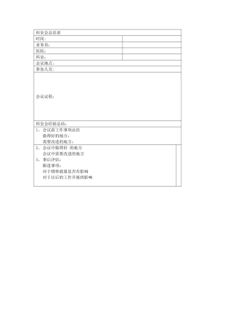 科室会总结表