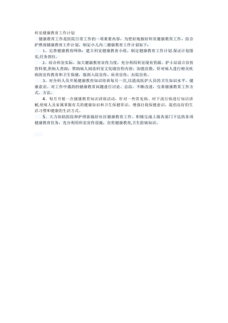科室健康教育工作计划
