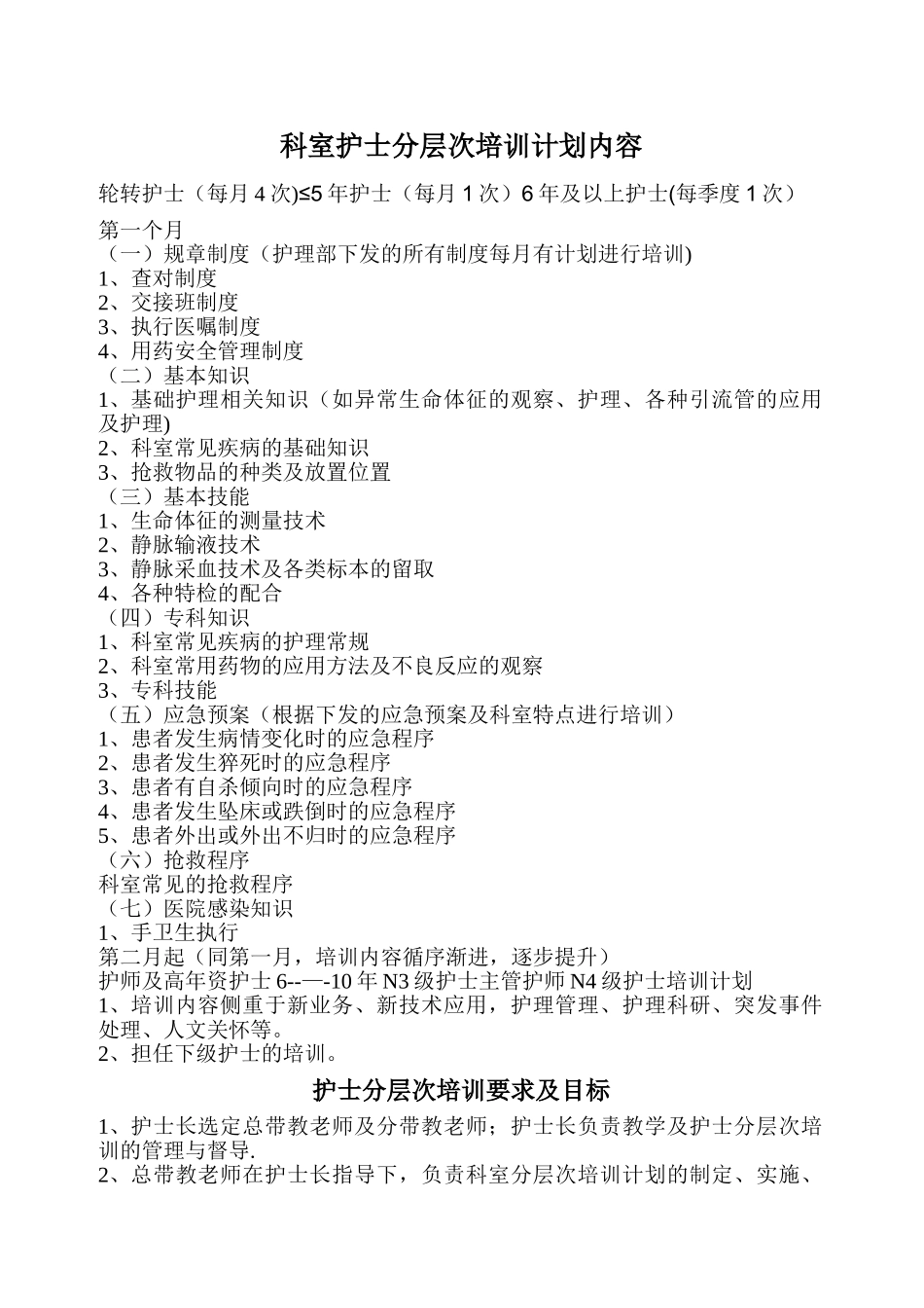 科室分层次培训计划内容_第1页