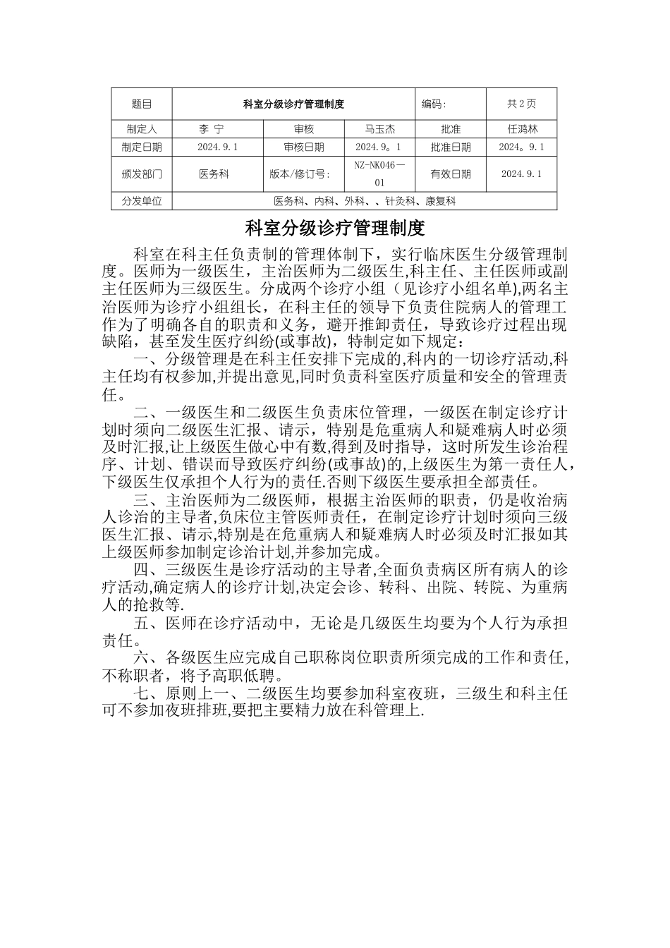 科室分级诊疗管理制度_第1页