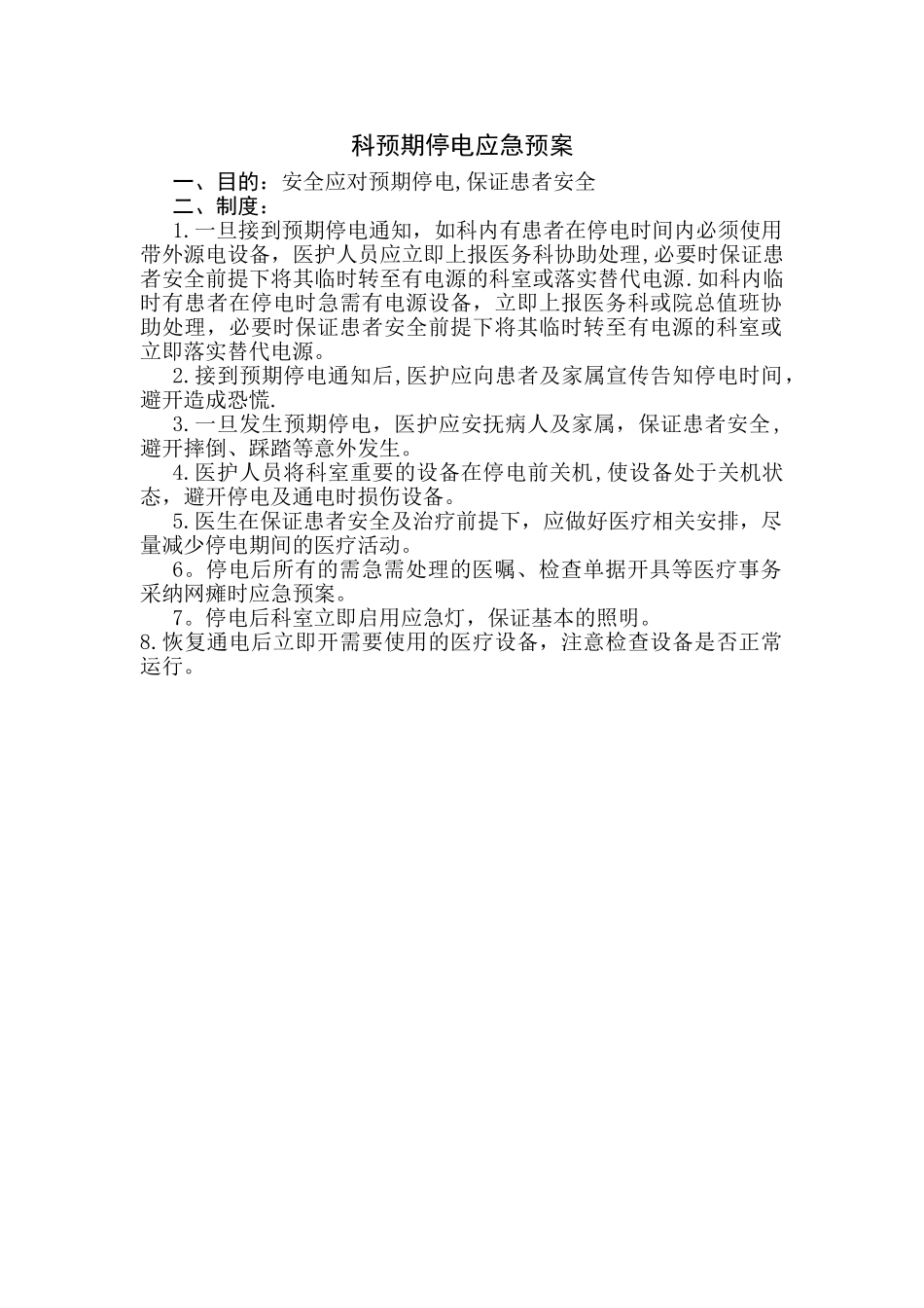 科室停电应急预案_第1页