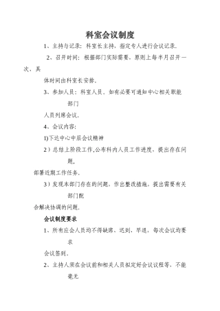 科室会议制度