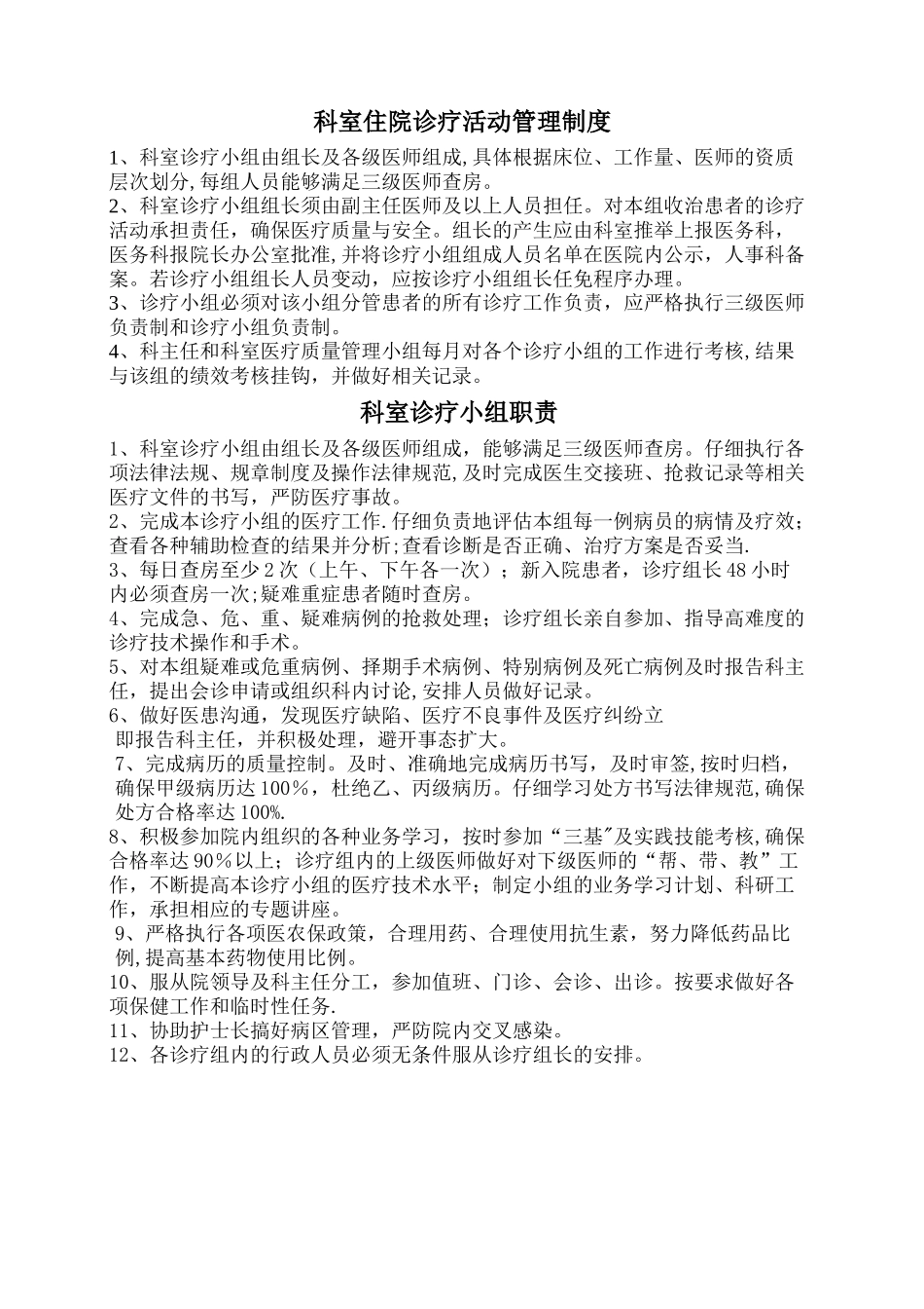 科室住院诊疗活动质量管理制度4.4.3.1_第1页