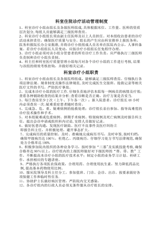 科室住院诊疗活动质量管理制度4.4.3.1