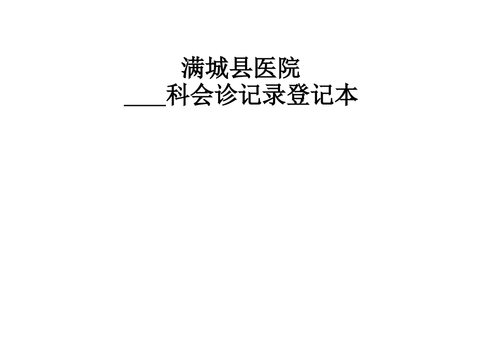 科室会诊登记表_第1页