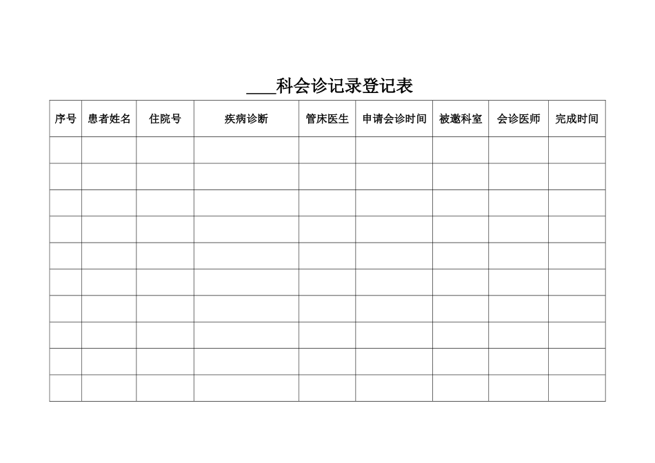 科室会诊登记表_第2页