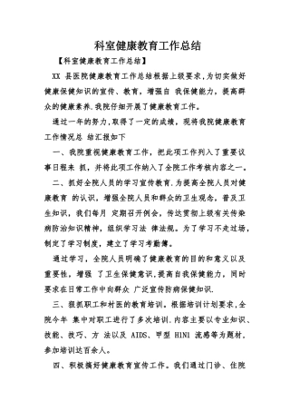 科室健康教育工作总结