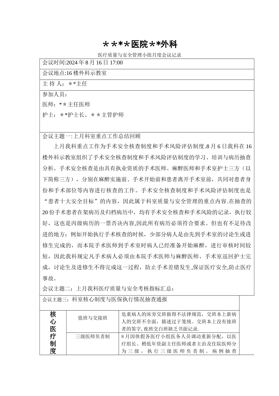科室医疗质量与安全管理工作会议记录_第1页