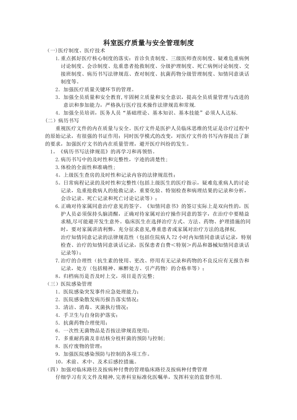 科室医疗质量与安全管理制度24105_第1页