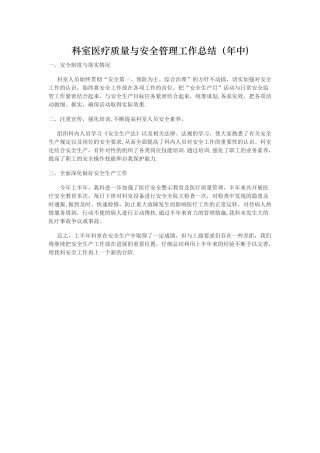 科室医疗质量与安全管理工作总结