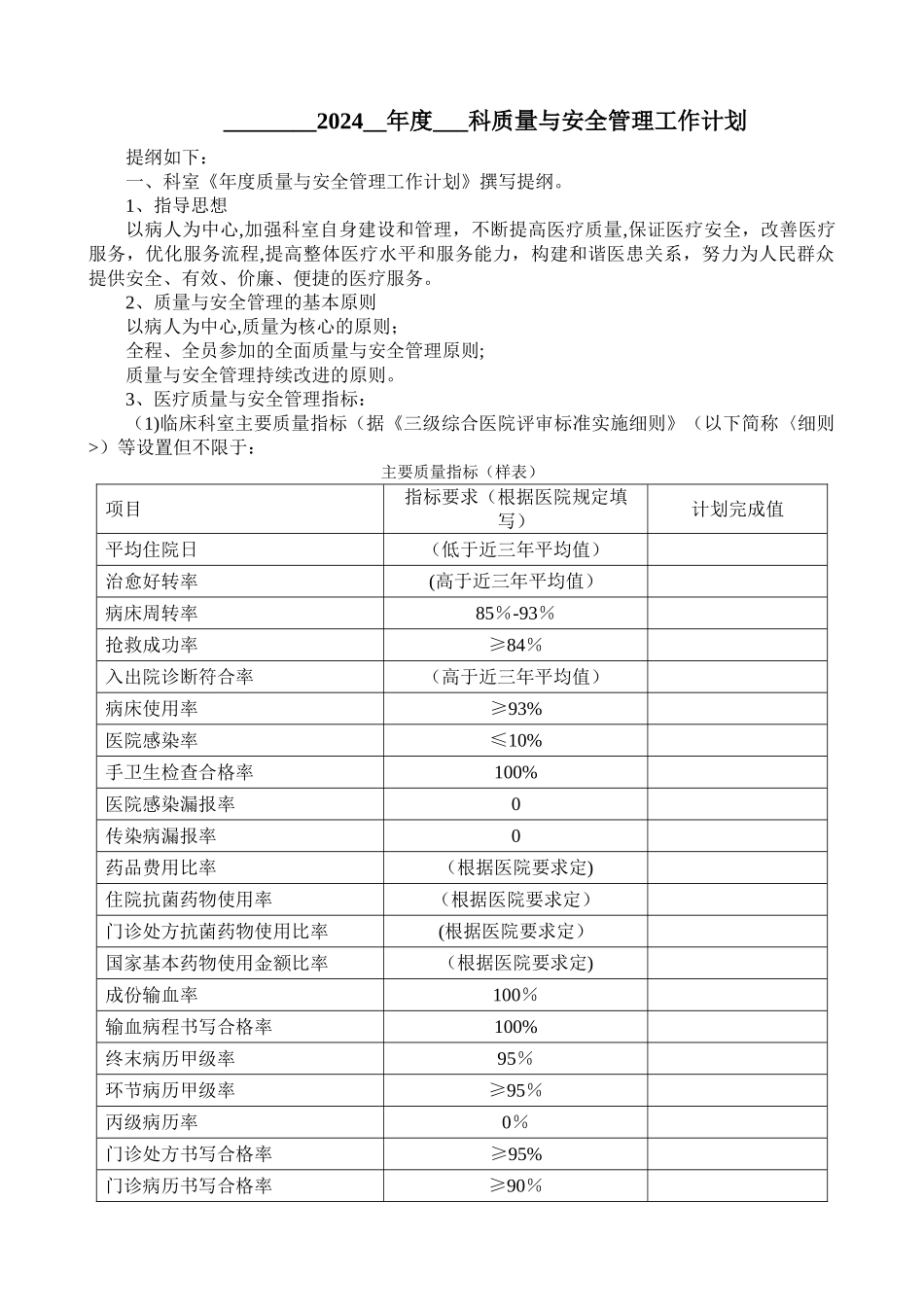 科室医疗质量与安全管理工作计划模板_第1页