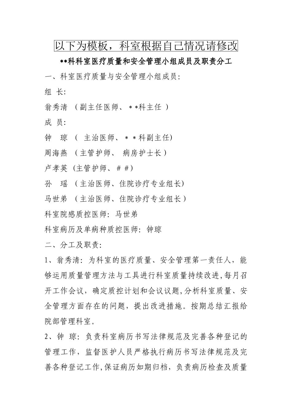 科室医疗质量和安全管理小组成员及职责分工_第1页