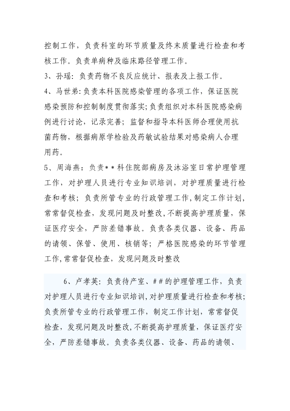 科室医疗质量和安全管理小组成员及职责分工_第2页