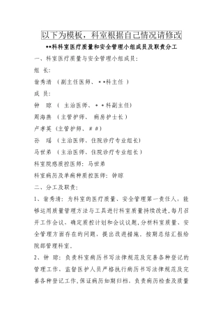 科室医疗质量和安全管理小组成员及职责分工