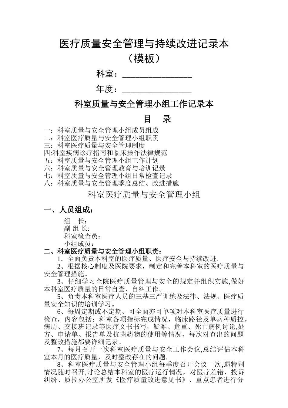 科室医疗质量安全管理与持续改进记录本模板.doc_第1页