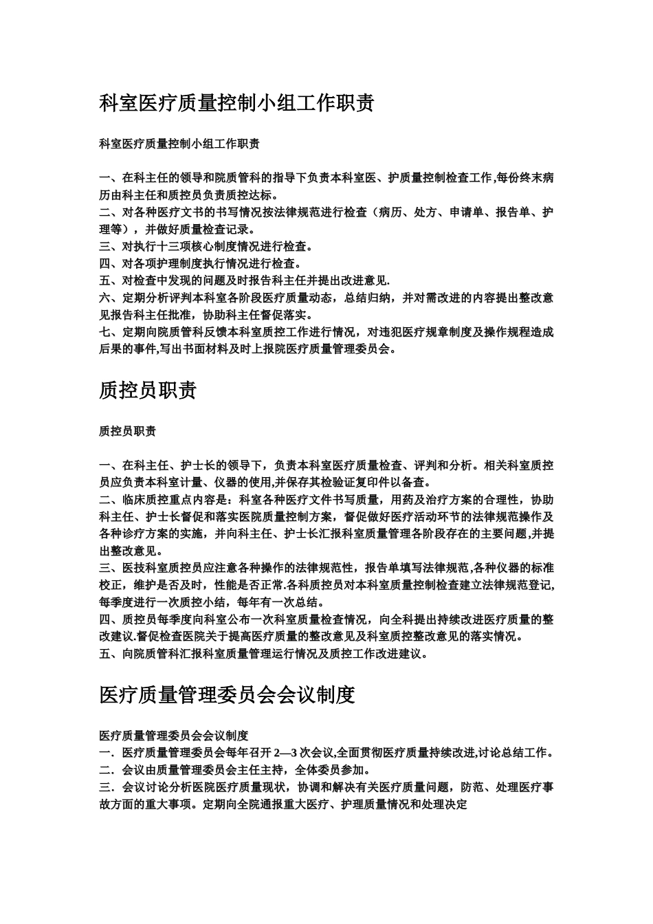科室医疗质量控制小组工作职责_第1页