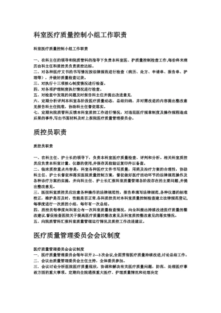科室医疗质量控制小组工作职责