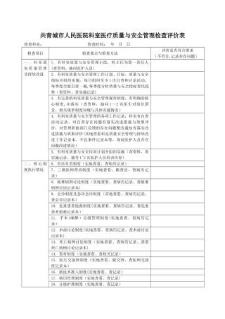 科室医疗质量与安全管理检查评价表