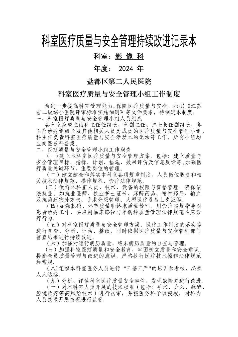 科室医疗质量与安全管理持续改进记录本影像科1_第1页