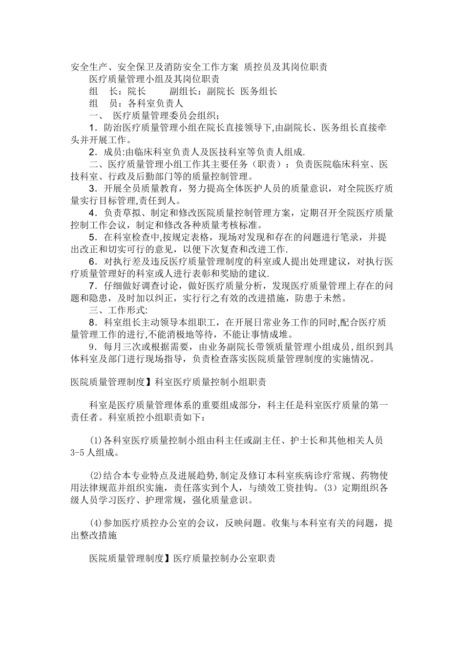 科室医疗质量控制小组职责_第1页