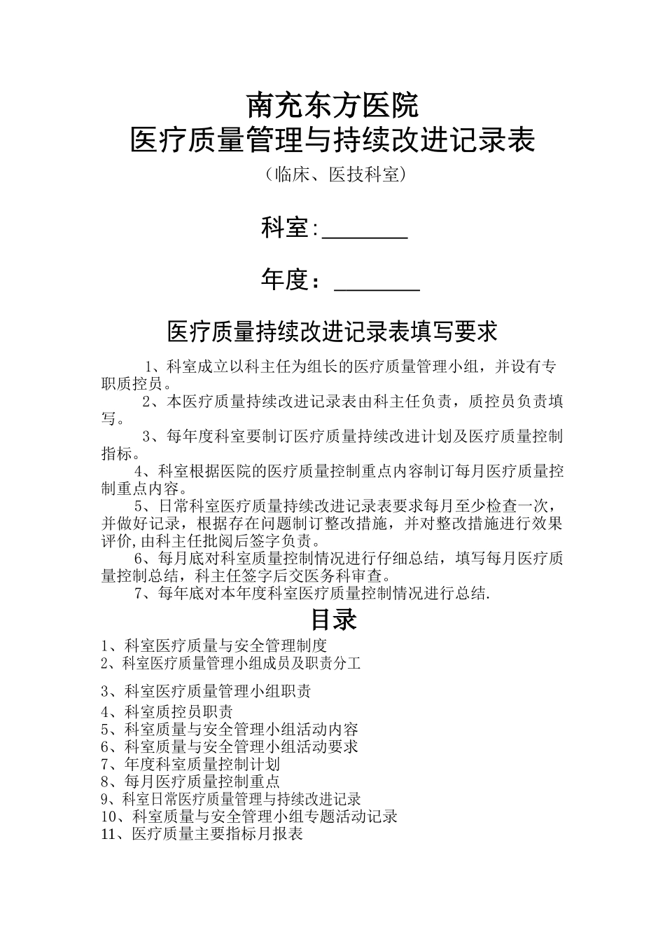 科室医疗质量管理与持续改进_第1页