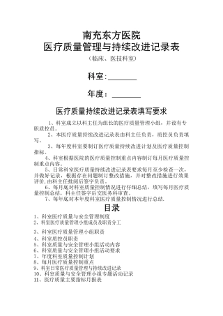 科室医疗质量管理与持续改进