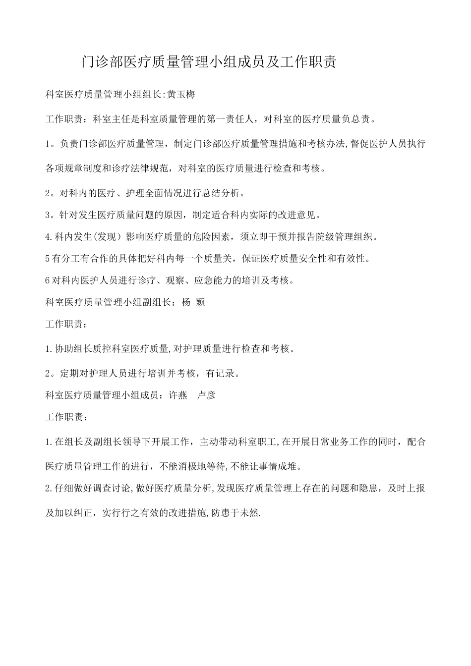科室医疗质量管理小组成员及职责分工_第1页