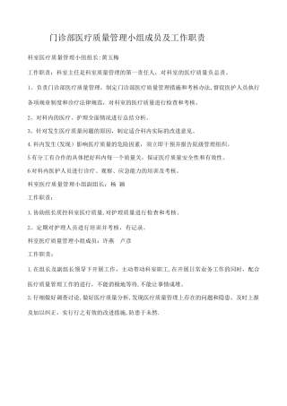 科室医疗质量管理小组成员及职责分工