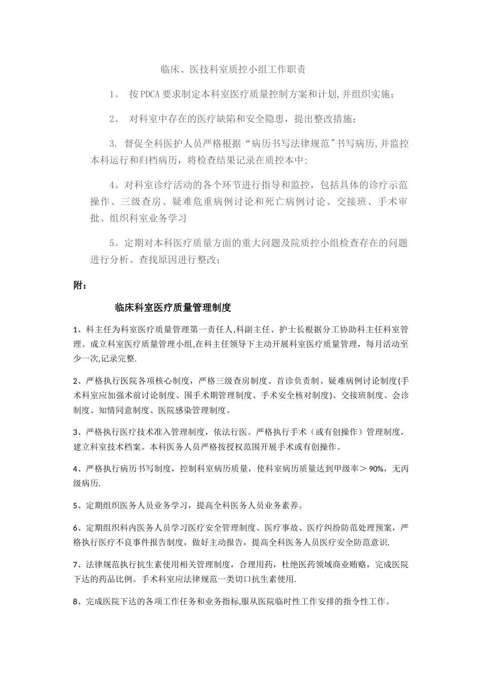 科室医疗质量管理小组职责_第1页