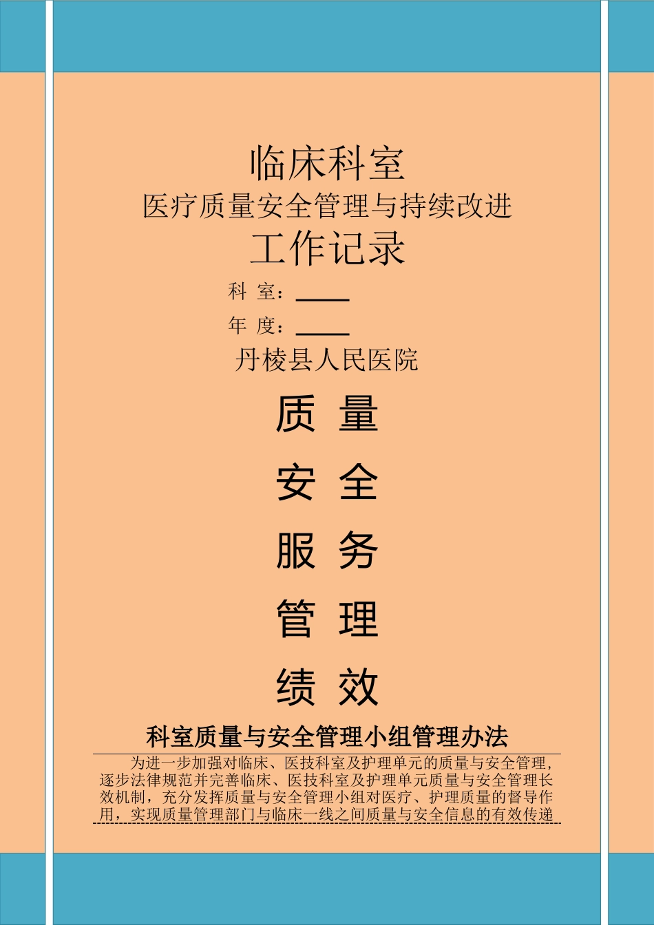 科室医疗质量安全管理与持续改进工作记录_第1页