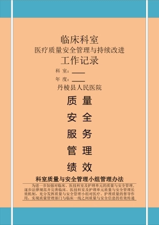 科室医疗质量安全管理与持续改进工作记录