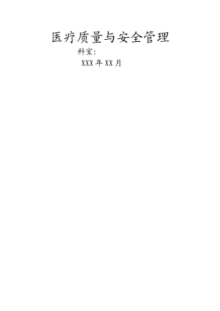 科室医疗质量安全管理小组工作记录本