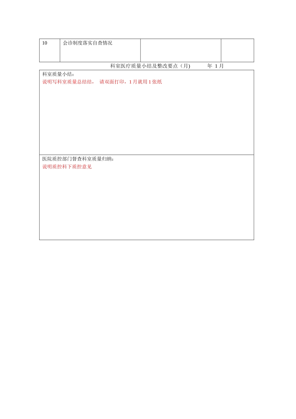 科室医疗质量自查记录查表_第2页