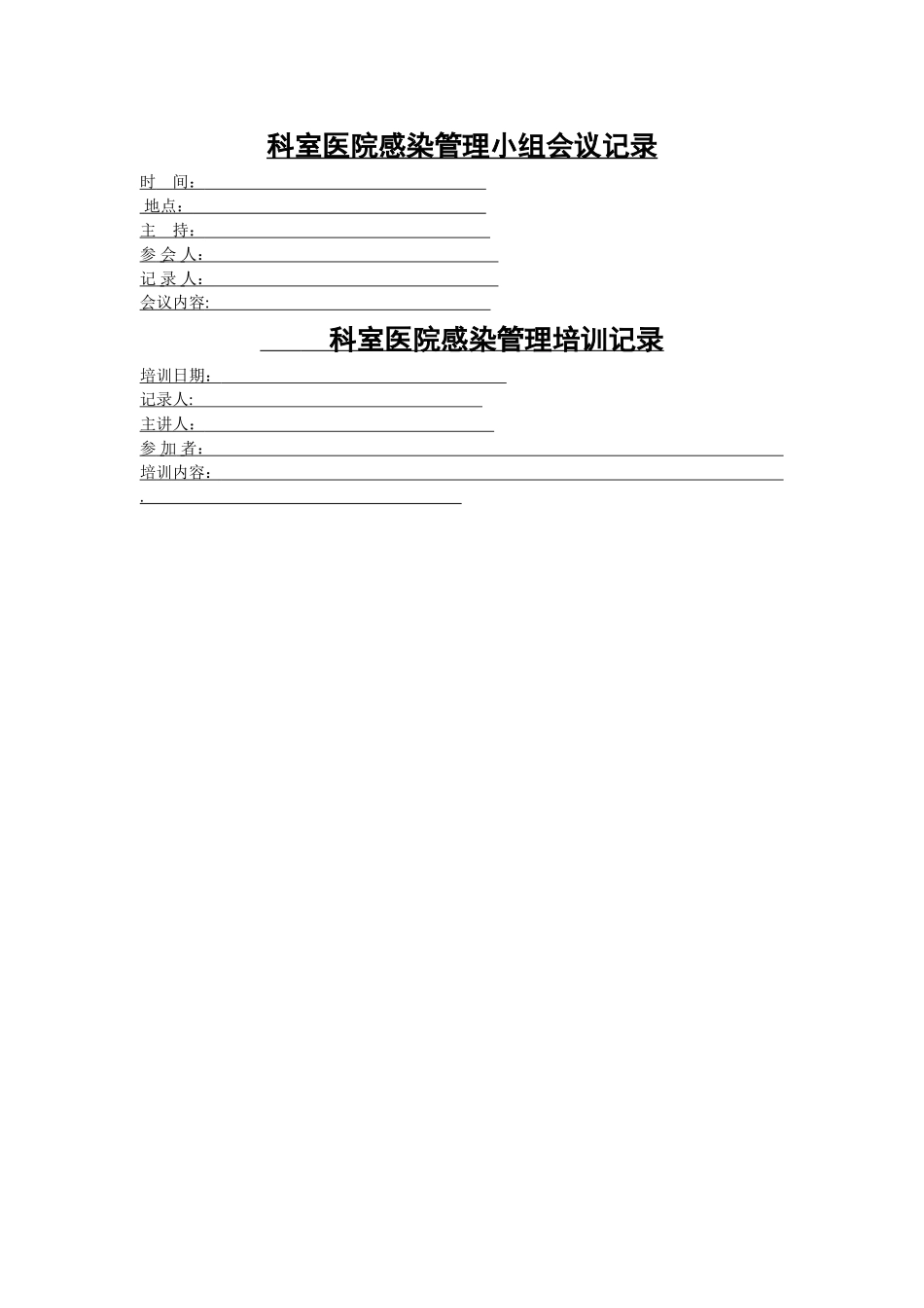 科室医院感染管理小组会议记录[1]_第1页