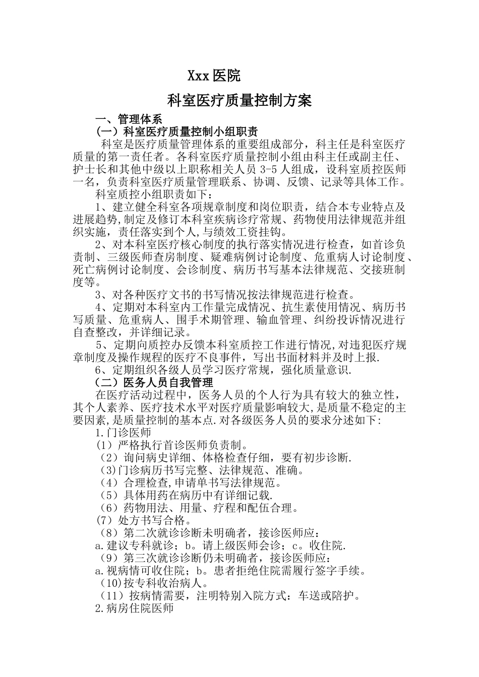 科室医疗质量控制方案_第1页