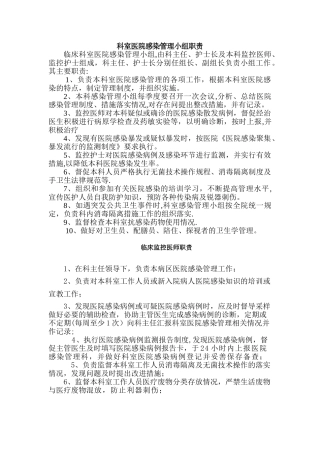 科室医院感染管理小组职责