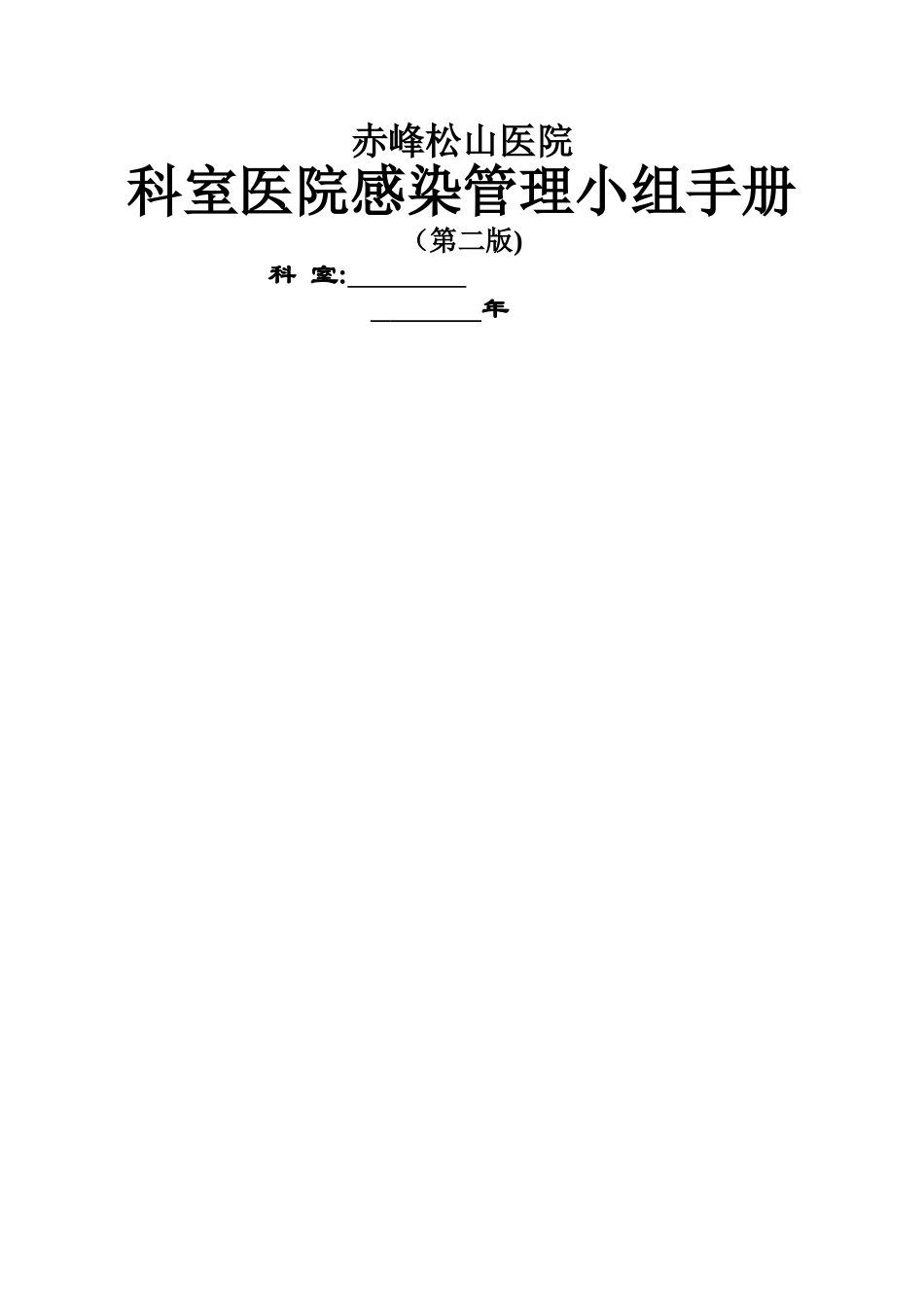 科室医院感染管理小组工作手册_第1页