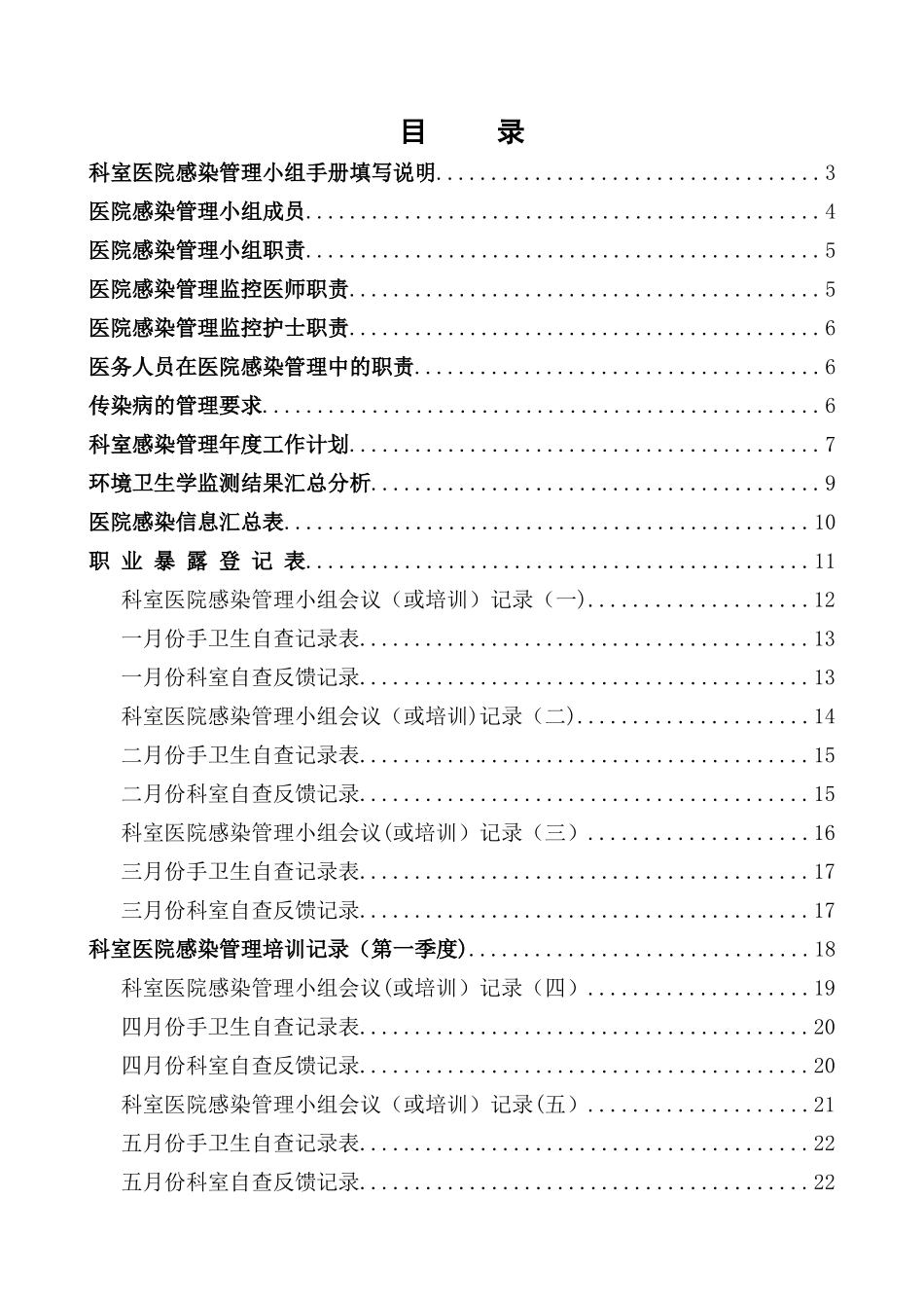 科室医院感染管理小组工作手册_第2页