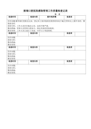 科室医院感染管理工作质量检查记录