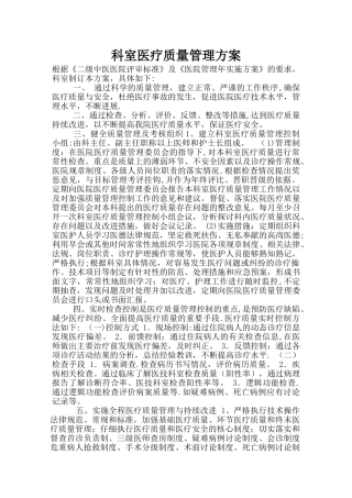 科室医疗质量管理方案
