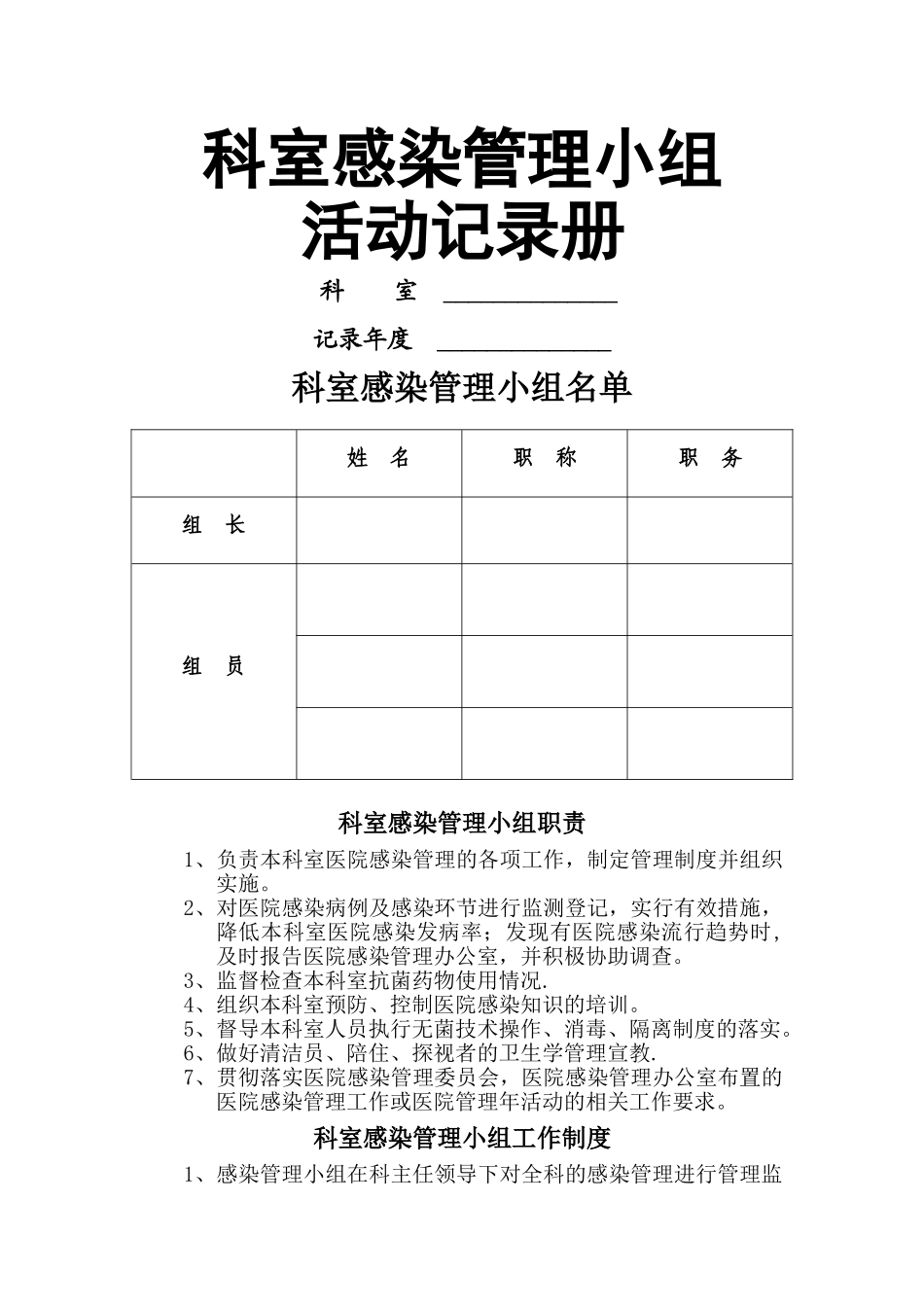 科室医院感染管理质控记录册_第1页