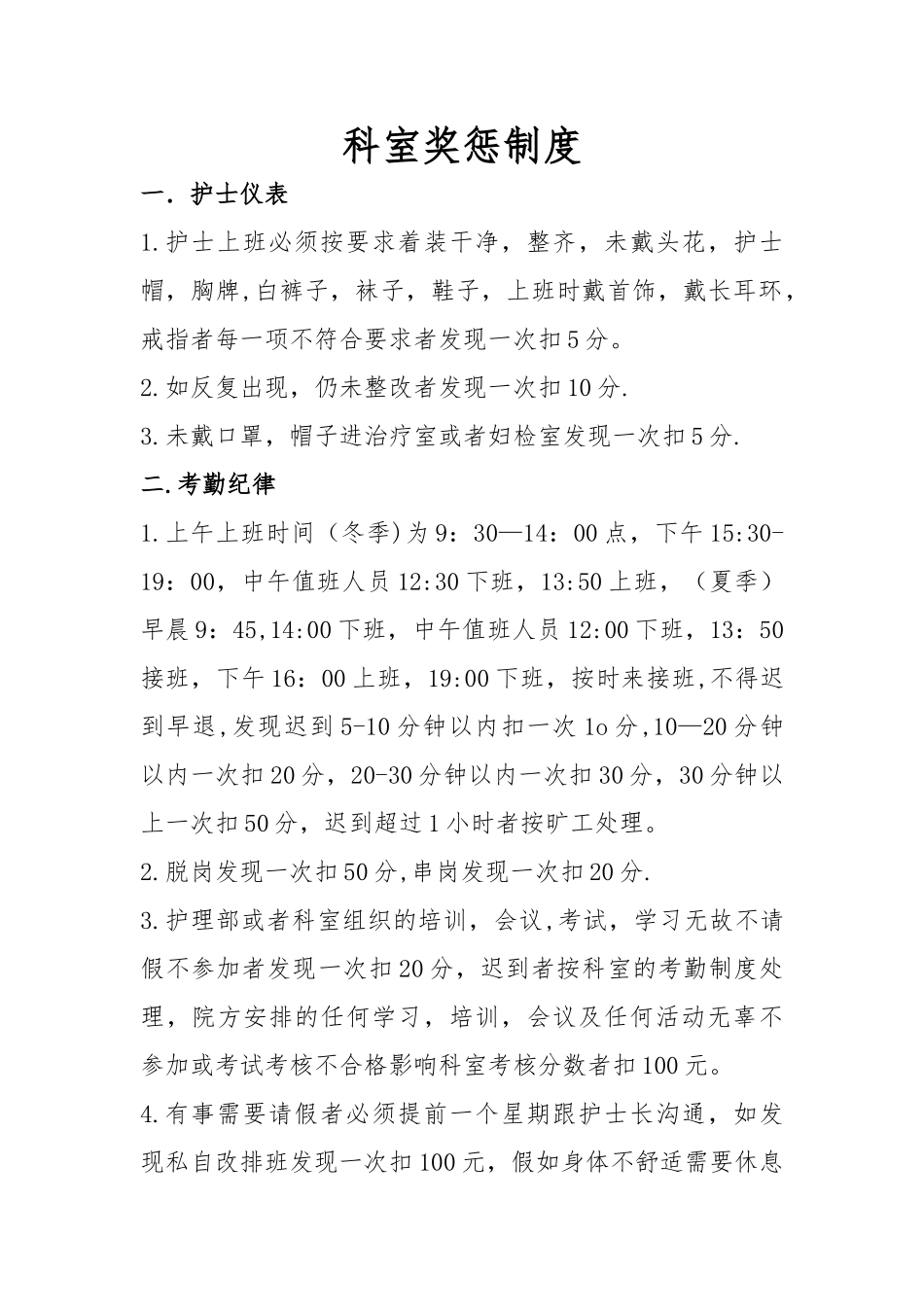 科室奖惩制度_第1页