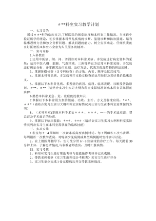 科室实习教学计划