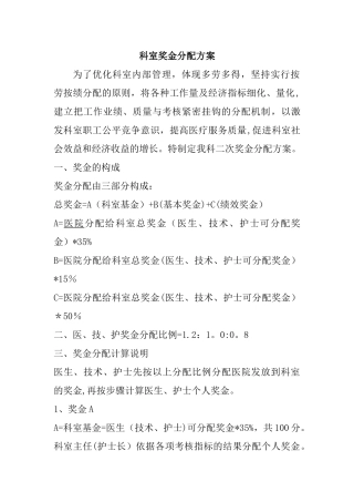科室奖金分配方案1