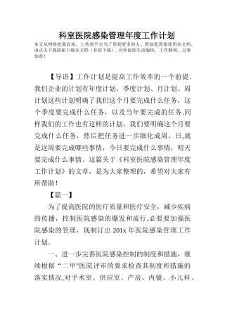 科室医院感染管理年度工作计划