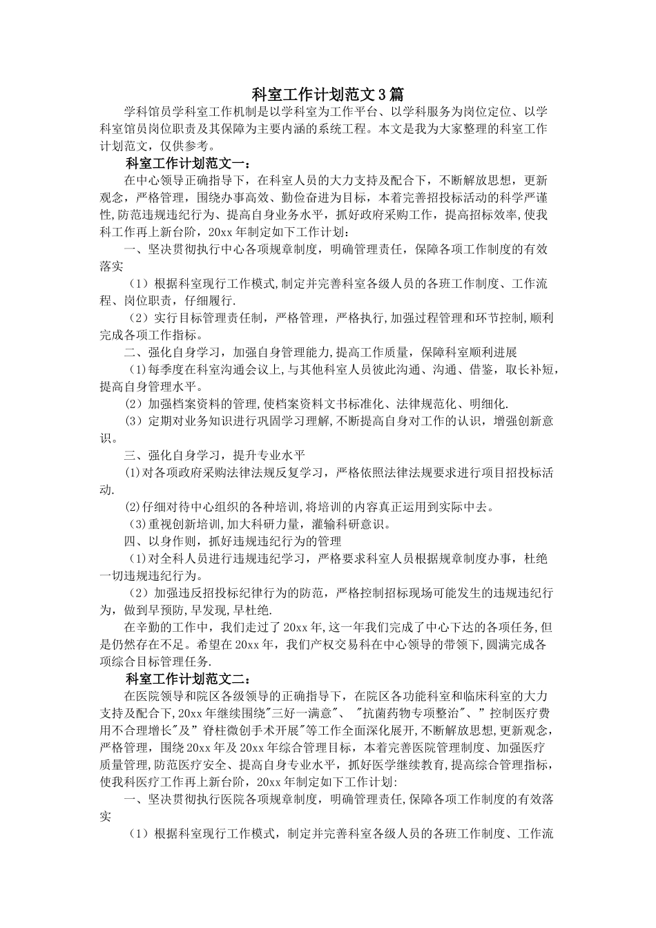 科室工作计划范文3篇_第1页