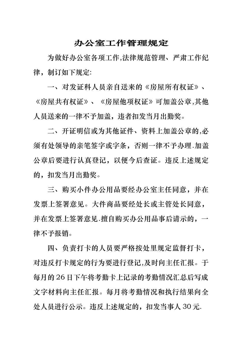 科室工作管理规定汇总_第1页