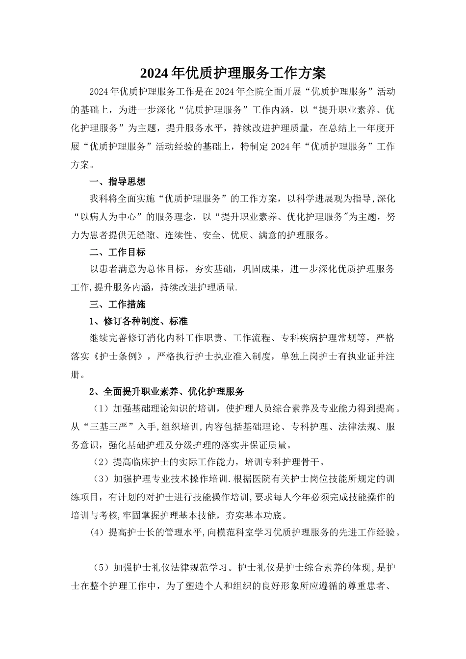 科室年度优质护理服务工作计划_第1页