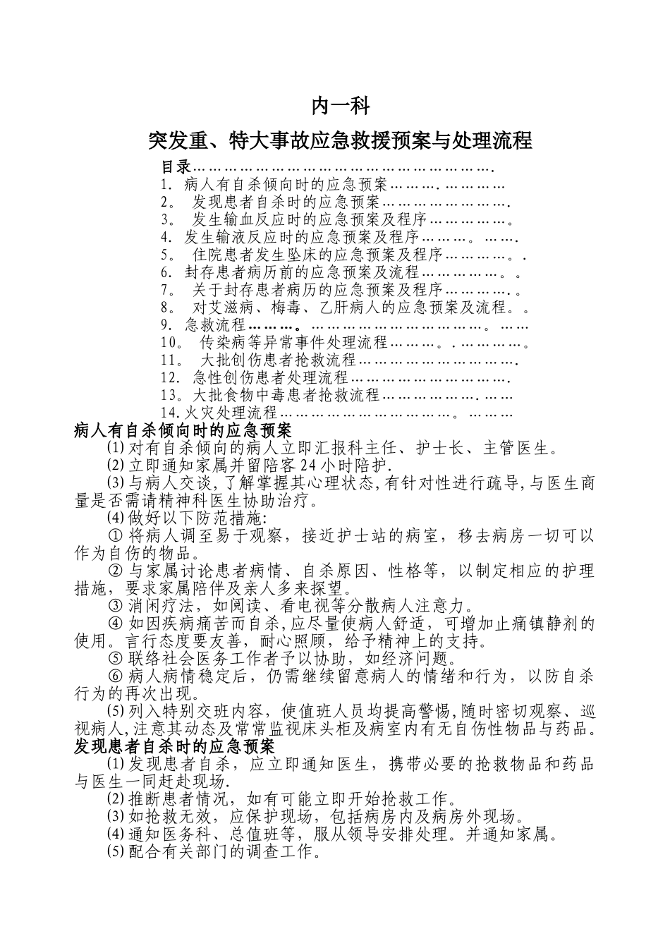 科室应急预案与流程_第1页